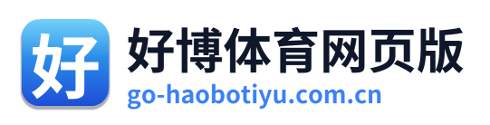 好博体育网页版